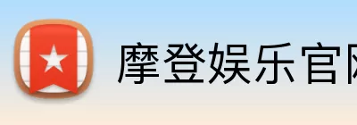 摩登娱乐官网 Logo