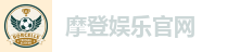 摩登娱乐平台｜注册送金，天天有惊喜